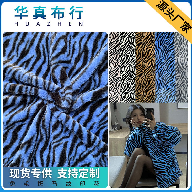 现货直销兔毛印花斑马纹小兔毛印花动物纹秋冬服装包包鞋材面料