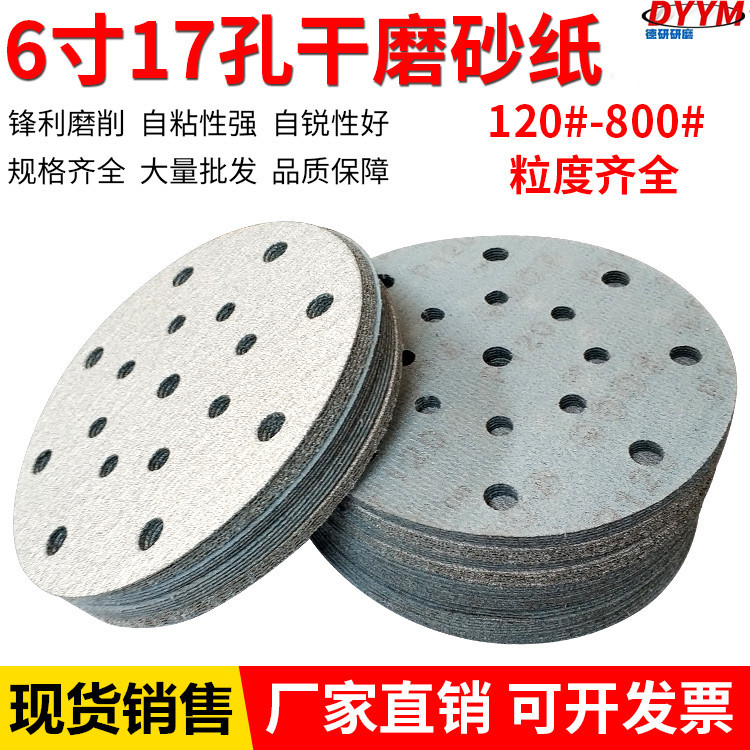 236U6寸17孔植绒砂纸片背绒236U自粘砂碟片150mm17孔拉绒圆盘砂纸