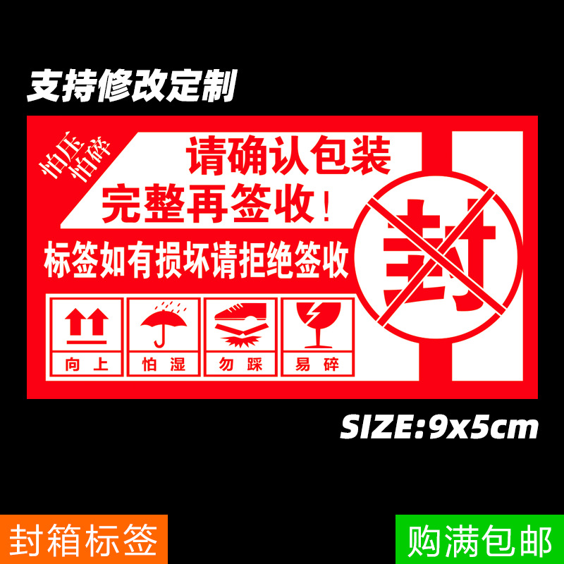 封箱防拆标签 易碎品贴纸 请验货后签收封条 快递警示语标签贴纸