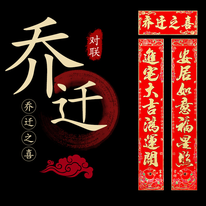 对联乔迁之喜2021搬家入宅入伙绒布烫金新居大门乔迁对联装饰用品