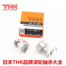 CF8R  CF8UU 日本THK螺栓滚轮轴承 凸轮导向器 导向轴承随动器