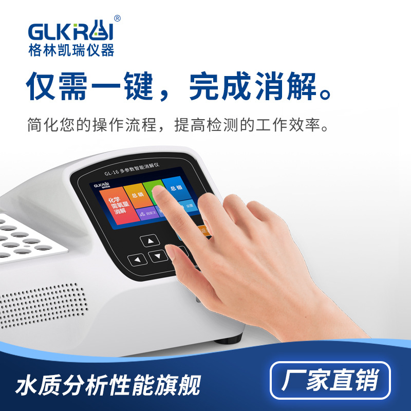 COD消解器总磷总氮多功能快速水质检测仪智能消解装置GL-12/16/25