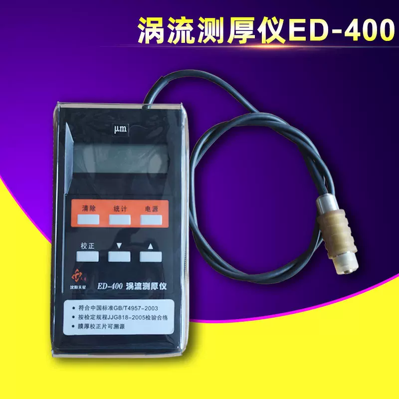 沈阳天星ED-400膜厚仪铝型材阳极氧化层铝板涂层测厚仪涡流测厚仪
