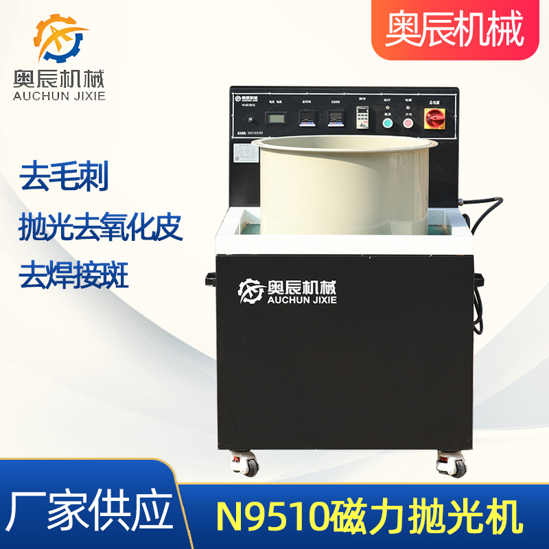 N9510磁力抛光机五金机械表面处理光饰机 台式去毛边磁力抛光机