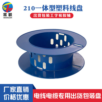 厂家直供210一体包装塑料线轴 电线电缆专用工字轮出货胶轴绕线盘