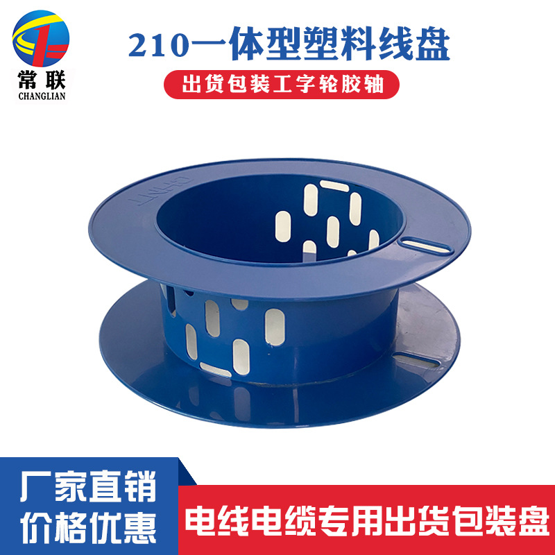 厂家直供210一体包装塑料线轴 电线电缆专用工字轮出货胶轴绕线盘