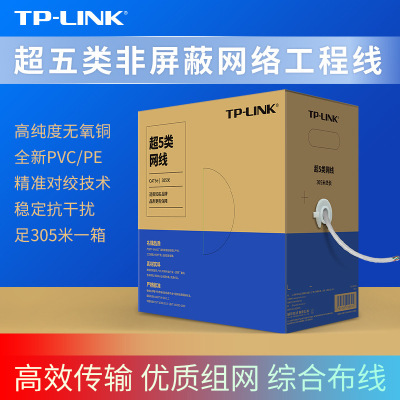 TP-LINK TL-EC5e-305A超五類非屏蔽網絡工程線無氧銅網線足305米