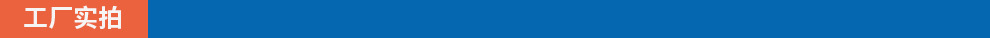 工厂实拍