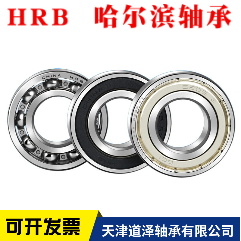 HRB哈尔滨轴承6008 6009/6010/6011/6012/6013/6014/6015-ZZ/2RZ