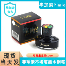 批发毕加索墨水 纯黑色/纯蓝色/蓝黑色 50mL 非碳素钢笔墨水pimio