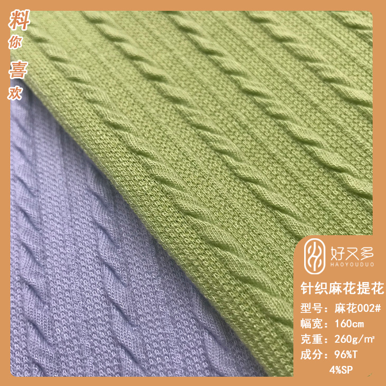 260克薄款涤氨麻花粗针提花条针织面料 春夏开衫上衣连衣裙布料