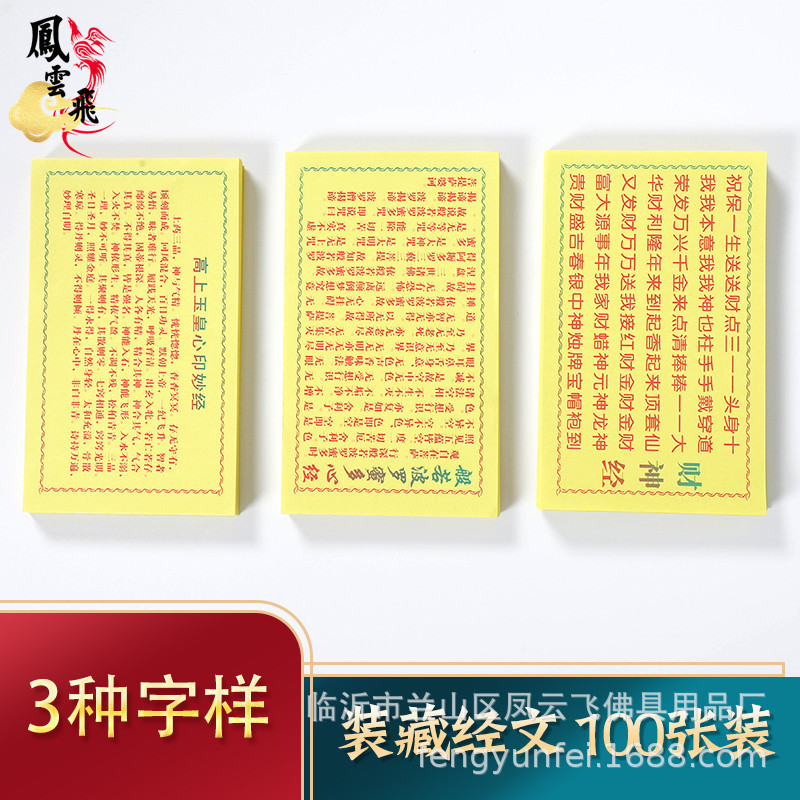 Phoenix Yunfei Buddha Statues and Gods Pretending Scriptures High on the Jade Emperor's Heart Printing Wonderful Sutra Wealth God Sutra Prajna Paramita Heart Sutra