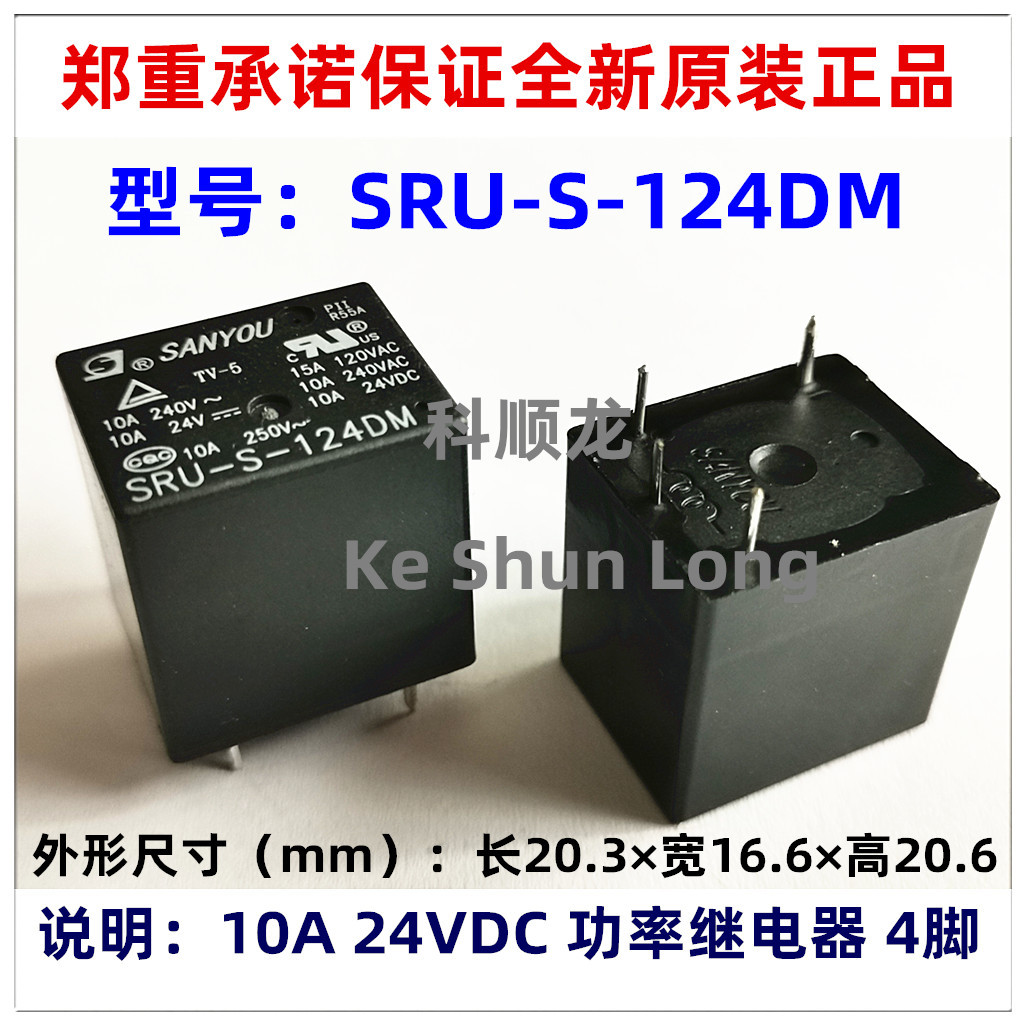 SRU-S-124LM 124DM 10A 24VDC 4脚 SANYOU三友继电器全新原装正品