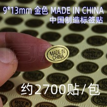 9*13mm 金色 產地貼紙 中國制造 標簽不干膠橢圓MADE IN CHINA