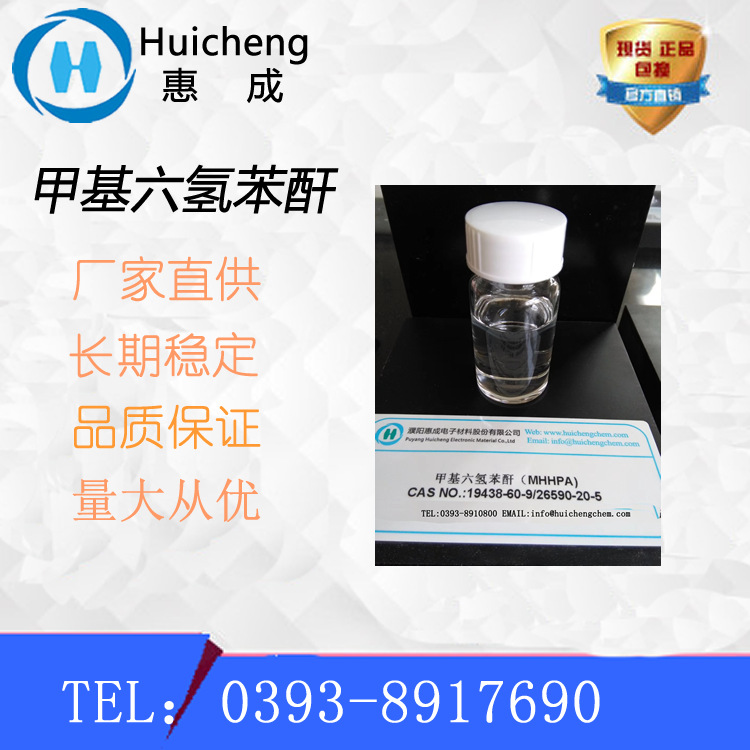 甲基六氢苯酐  MHHPA　环氧树脂固化剂厂家直供高含量
