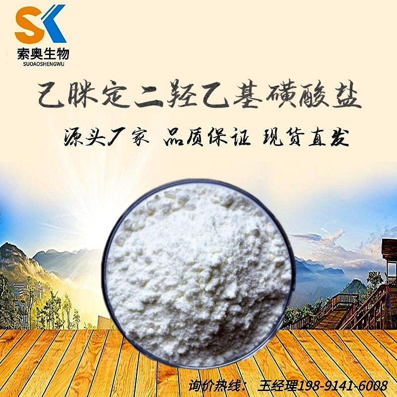 己脒定二(羟乙基磺酸)盐99% 500克 化妆品原料 厂家直销 品质保证