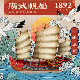 星堡XB25001创意古船广式帆船红头船龙船模型益智拼装积木diy玩具