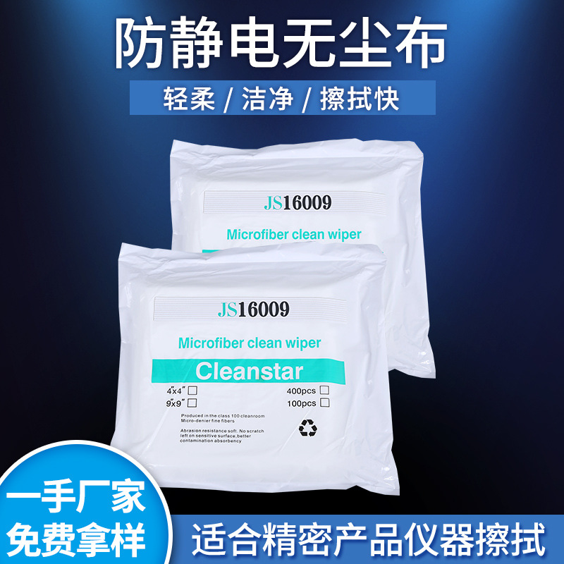 厂家直销防静电纤维无尘布 工业镜头液晶屏幕擦拭清洁布 无尘车间