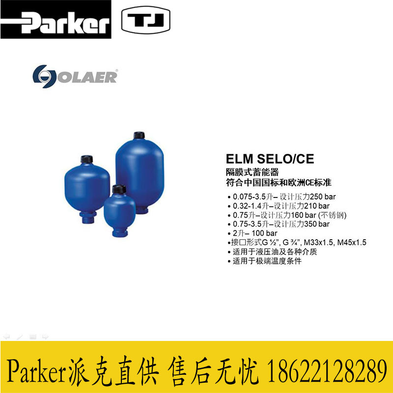 Parker/派克/奥莱尔ELM SELO/CE 隔膜式蓄能器