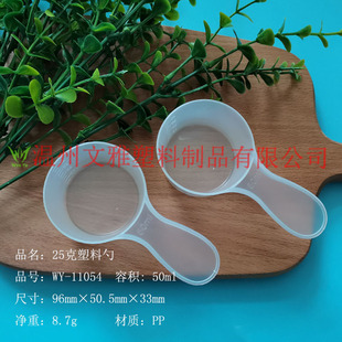 Plastic spoon mask powder spoon PP pesticide quantitative 25g plastic spoon 50 ml