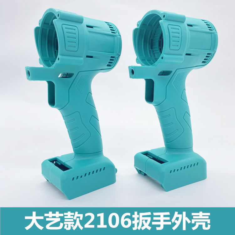 大艺款电动扳手机壳大艺2106无刷电动扳手48v88F通用外壳开关插脚