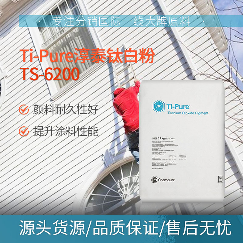 科慕（原杜邦）钛白粉 TS-6200 涂料油墨 用钛白粉