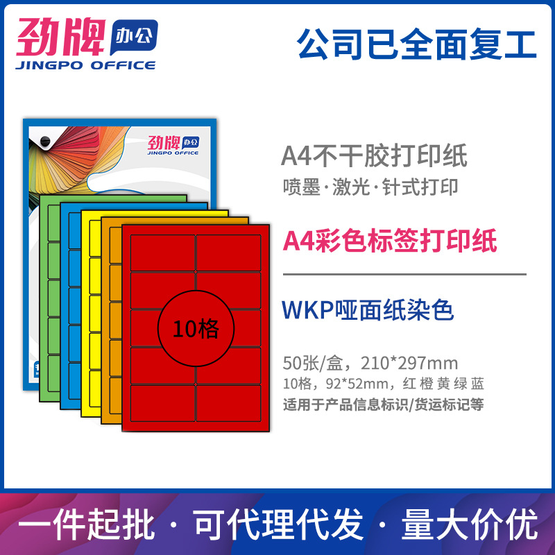 劲牌 A4彩色不干胶打印纸 10格哑面分切标签92*52mm 批发