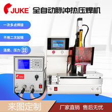 JUKE定制全自动脉冲热压焊接机 手机FPC热压焊机24小时出货