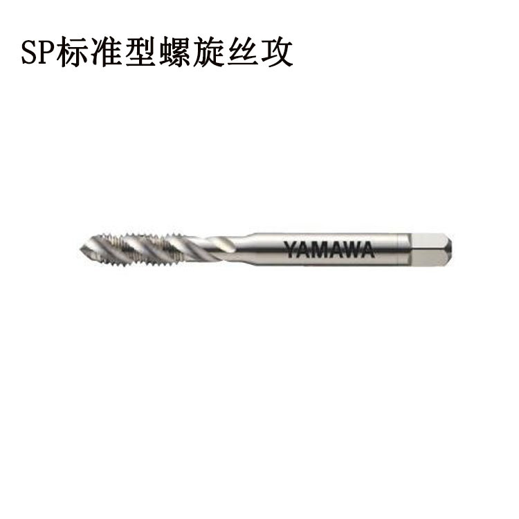 日本YAMAWA螺旋丝攻螺尖直槽丝锥天津代理N+SP N+PO M6*1.0型号全