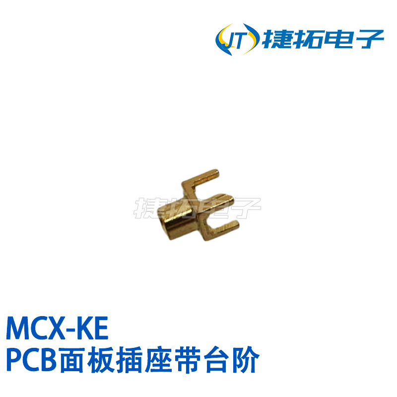 射频连接器MCX-KE PCB插座MCX母座带台阶 MCX-KHD天线底座正脚