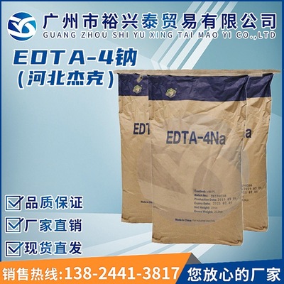 供应99%EDTA四钠 批发 印染助剂edta四钠 水处理螯合剂EDTA四钠|ru