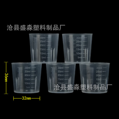 现货 30ml塑料量杯 塑料量筒 小量杯 30毫升量杯 试验器皿|ms