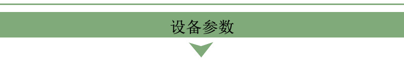 設(shè)備參數(shù)