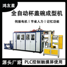 全自动杯盖碗成型机系列  江苏吸塑机厂家 一次性餐具生产设备