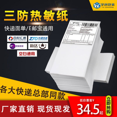 三防热敏标签纸物流标签100*100*5000折叠 eub不干胶贴纸 e邮宝|ru