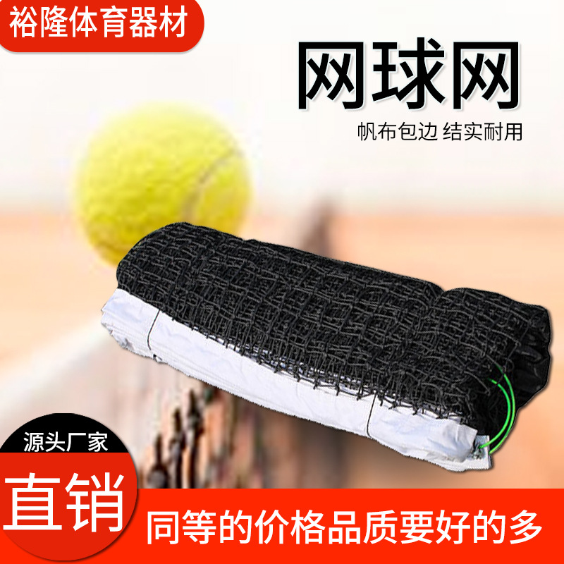 定做中高档便携式网球网 训练型比赛用PE聚乙烯双层