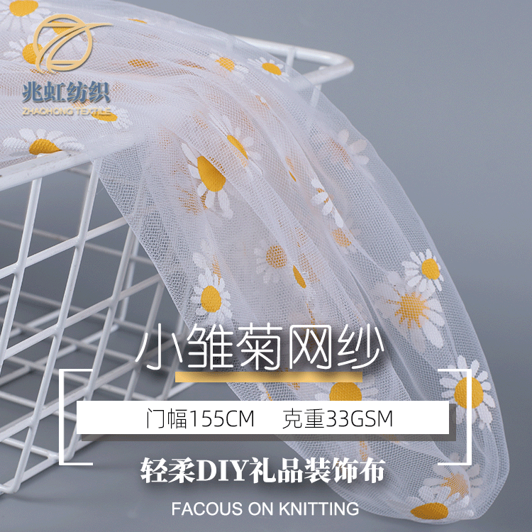 新款小雏菊印花网布 头纱纱裙拍摄道具网纱 舞台服连衣裙锦纶布料