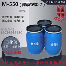 供應 M-550 M550 (聚季銨鹽-7 ) 高分子型非離子表面活性劑