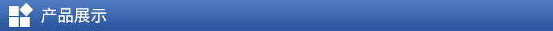 产品展示