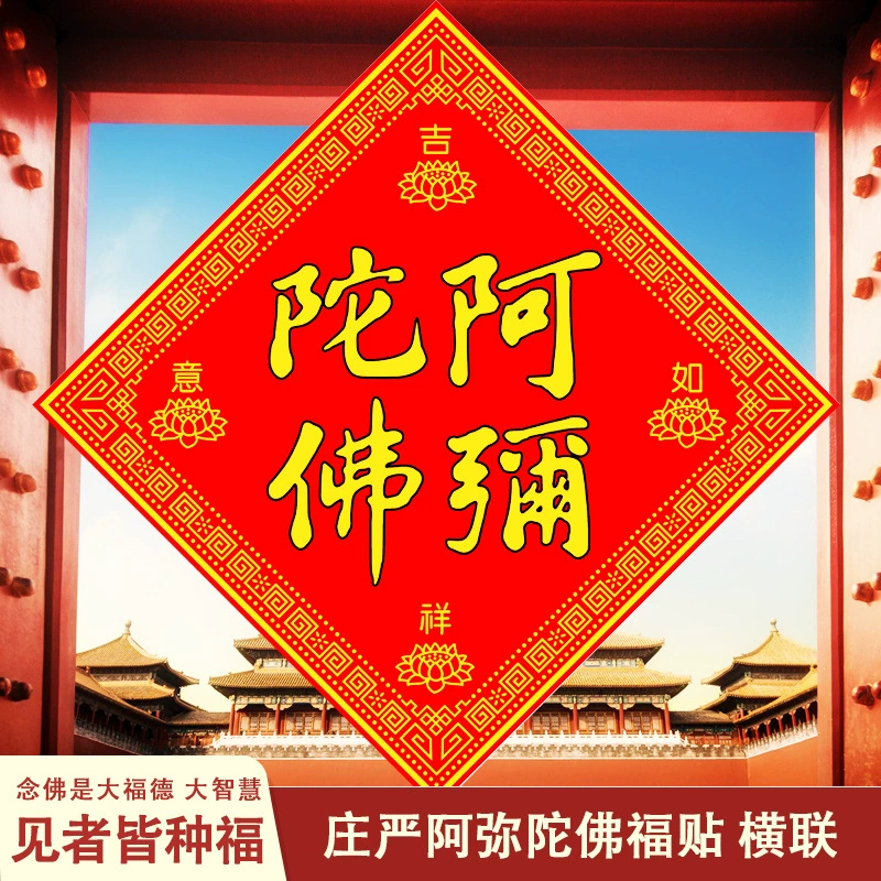 Фу паста куплет Амитабха благоприятный Размер Руи: 30*30 см дверная паста Материал: Бархатная паста