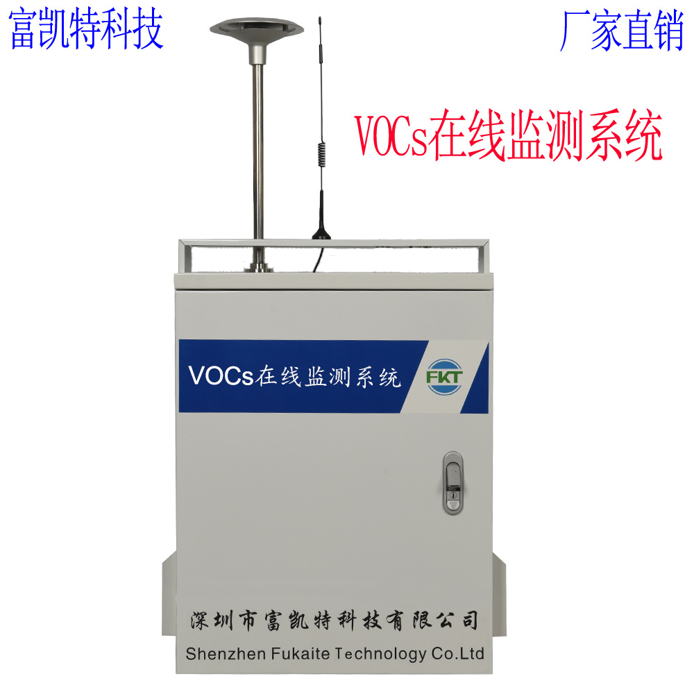 厂家直销VOCS有机废气在线监测设备挥发性有机物在线报警监测系统