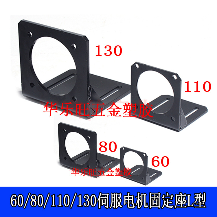 60/80/110/130伺服电机固定支架 400w750w1.5kw伺服安装座L型加厚
