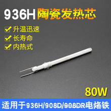 936H电烙铁发热芯可调温数显恒温80W大功率 适用908D 908DR烙铁芯