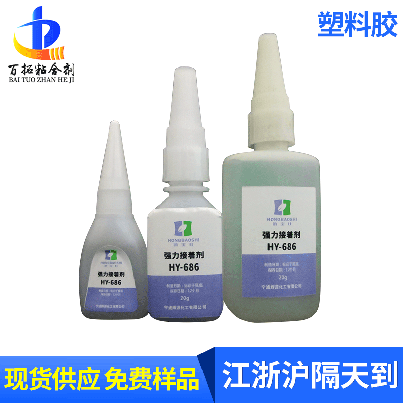 鸿宝仕金属塑料模型固定胶水 低白化瞬间胶水 橡胶金属粘接胶水