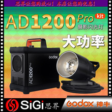 GODOX神牛AD1200proKIT闪光灯灯头锂电箱分体式摄影灯高速同步TTL