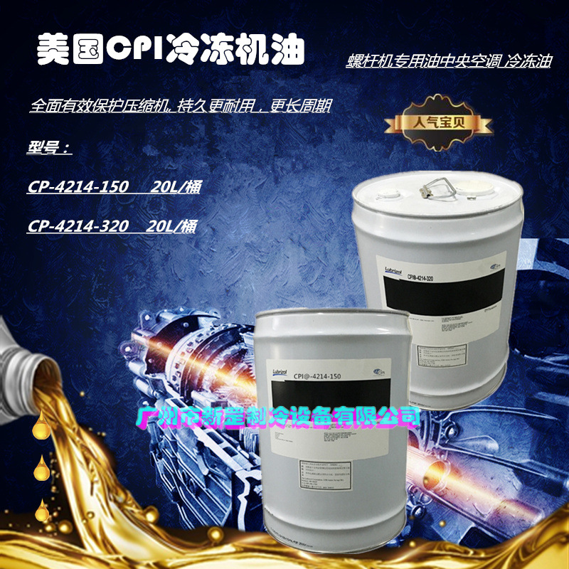 CPI全合成冷冻油 CP-4214-150 CP-4214-320 螺杆机中央空调冷冻油