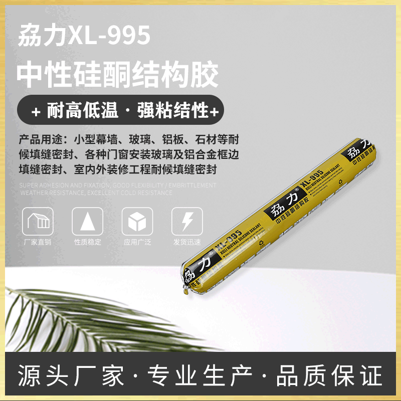 劦力XL-995中性硅酮玻璃结构幕墙胶门窗外墙防水密封胶耐候黑