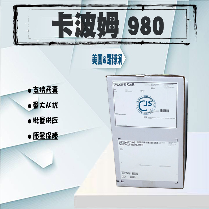 批发 美国路博润 卡波姆980卡波980丙烯酸树脂卡波姆树脂 增稠剂