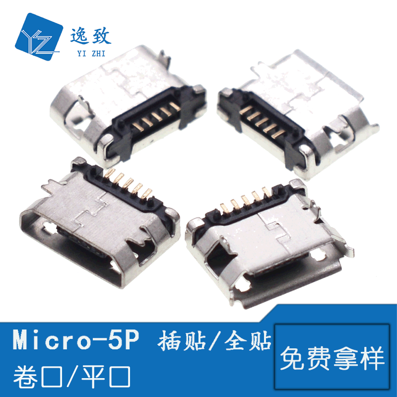 MICRO 5P USB母座 B型5.9/7.2MM插贴式/贴片插座 安卓USB充电接口