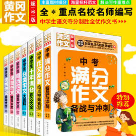 7册包邮黄冈中学生分类优秀大全中考满分作文初中生辅导用书素材